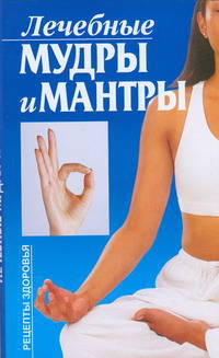 Лечебные мудры и мантры / Пер.с нем. - (Рецепты здоровья)