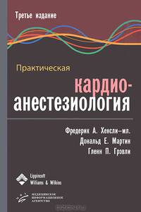 Практическая кардиоанестезиология