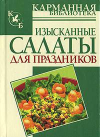 Изысканные салаты для праздников - (Карманная библиотека)