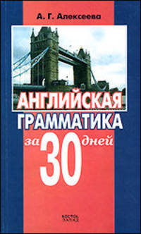 Английская грамматика за 30 дней