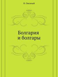 Болгария и болгары.