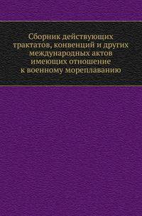 Сборник действующих трактатов, конвенций и других международных актов имеющих отношение к военному мореплаванию.