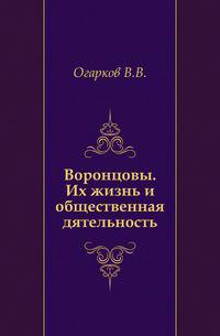 Воронцовы. Их жизнь и общественная деятельность.