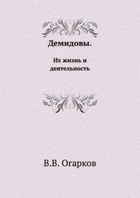 Демидовы. Их жизнь и деятельность. Биографический очерк.