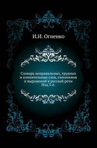 Словарь неправильных, трудных и сомнительных слов, синонимов и выражений в русской речи. Изд.3-е, доп.