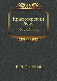 Красноярский бунт 1695-1698 гг.