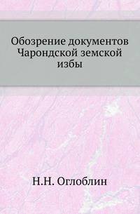 Обозрение документов Чарондской земской избы (К истории крестьянских общин в XVII веке).