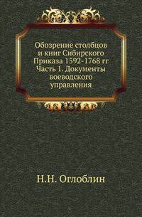 Обозрение столбцов и книг Сибирского Приказа 1592-1768 гг. Часть 1. Документы воеводского управления