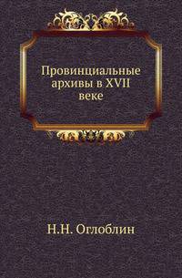Провинциальные архивы в XVII веке. (Очерк из истории архивного дела в России).