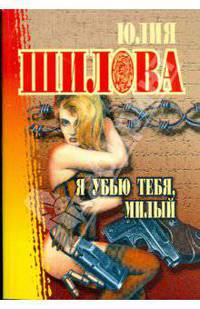 Я убью тебя, милый (Серия "Русское криминальное чтиво") (Карманный формат)