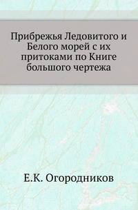 Прибрежья Ледовитого и Белого морей с их притоками по Книге большого чертежа.