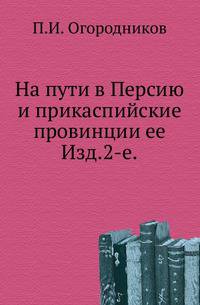На пути в Персию и прикаспийские провинции ее.. Изд.2-е.