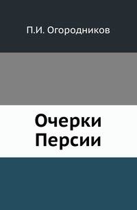 Очерки Персии.