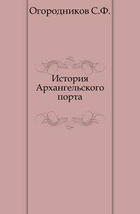 История Архангельского порта.