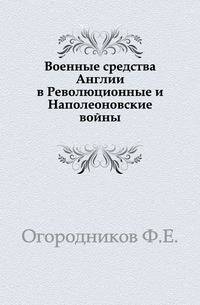 Военные средства Англии в Революционные и Наполеоновские войны.