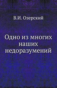 Одно из многих наших недоразумений. .