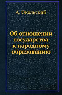 Об отношении государства к народному образованию.
