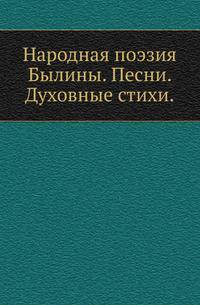 Народная поэзия. Былины. Песни. Духовные стихи. Редакция В.И.Шемякина.
