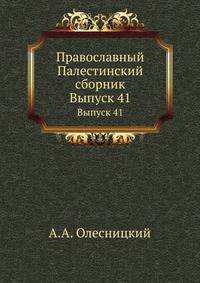 Православный Палестинский сборник. Выпуск 41
