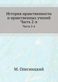 История нравственности и нравственных учений. Часть 2-я