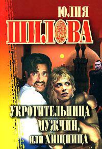 Укротительница мужчин, или Хищница: роман - (Русское криминальное чтиво)