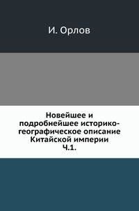 Новейшее и подробнейшее историко-географическое описание Китайской империи. Часть 1