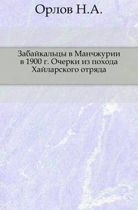 Забайкальцы в Манчжурии в 1900 г. Очерки из похода Хайларского отряда.