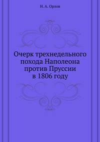Очерк трехнедельного похода Наполеона против Пруссии в 1806 году.