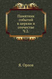 Памятник событий в церкви и отечестве. Часть 2