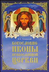 Богословие иконы Православной Церкви - ('Духовная академия')