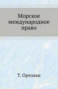 Морское международное право.
