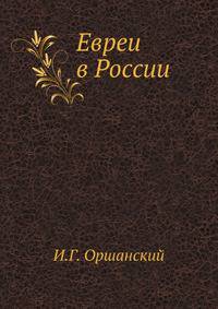 Евреи в России. Очерки экономического и общественного быта русских евреев.