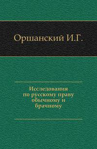 Исследования по русскому праву обычному и брачному.