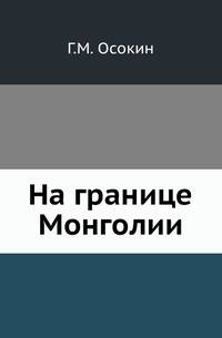 На границе Монголии. Очерки и материалы к этнографии юго-западного Забайкалья.