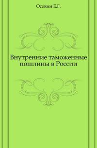 Внутренние таможенные пошлины в России.