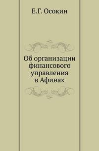 Об организации финансового управления в Афинах.