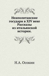 Неаполитанские государи в XIV веке.. Рассказы из итальянской истории.