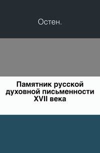 Памятник русской духовной письменности XVII века.