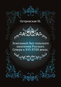 Земельный быт сельского населения Русского Севера в XVI-XVIII веках.