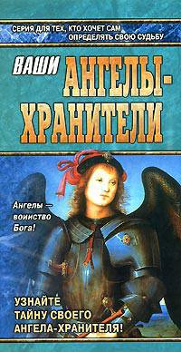 Ваши ангелы-хранители - (Азбука гаданий)