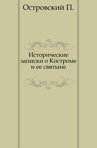 Исторические записки о Костроме и ее святыне.