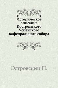 Историческое описание Костромского Успенского кафедрального собора.