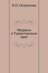 Мадрасы в Туркестанском крае.