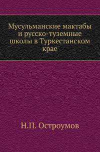 Мусульманские мактабы и русско-туземные школы в Туркестанском крае.
