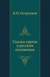 Сказки сартов в русском изложении.