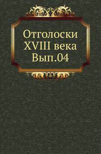 Отголоски XVIII века. Вып.04. Останкино в 1797 г.