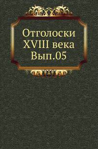 Отголоски XVIII века. Выпуск 5