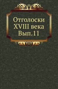 Отголоски XVIII века. Вып.11. Время императора Павла. 1796-1800 гг.
