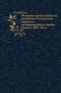 История происхождения, развития и изменения морского международного права. Изд.2-е. 1887. 03-м.