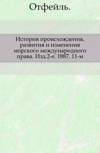 История происхождения, развития и изменения морского международного права. Изд.2-е. 1887. 11-м.